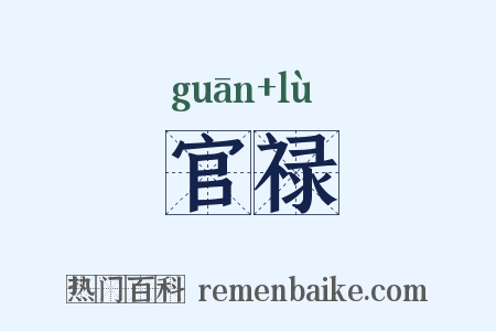 官禄是什么意思的图片